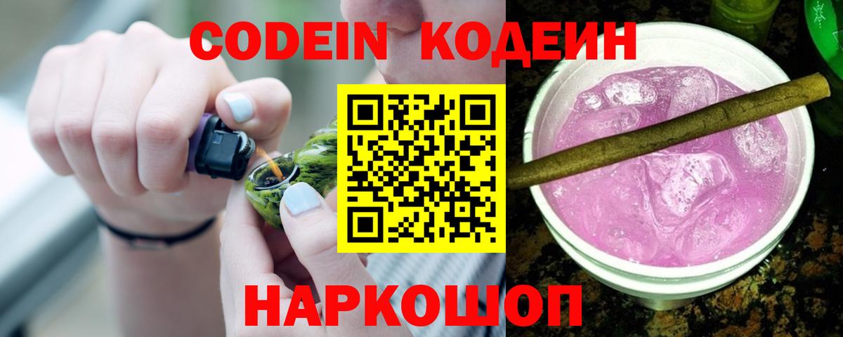 Кодеин Purple Drank Нижневартовск